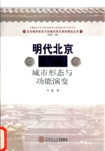 明代北京城市形态与功能演变