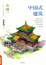 优雅 8 中国式建筑