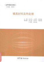 模具材料及热处理
