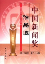 中国新闻奖作品选 2015年度·第二十六届
