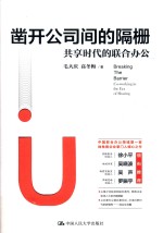 凿开公司间的隔栅 共享时代的联合办公