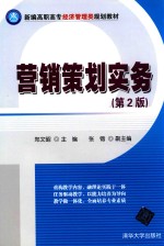 营销策划实务 第2版