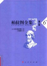 柏拉图全集 6 增订版