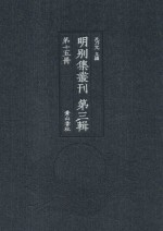 明别集丛刊 第3辑 第15册