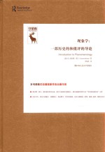 现象学 一部历史的和批评的导论