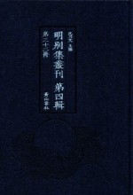 明别集丛刊 第4辑 第32册