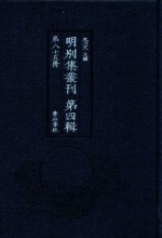 明别集丛刊 第4辑 第85册