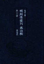 明别集丛刊 第4辑 第30册