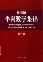 刘彦佩 半闲数学集锦 第1编