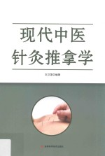 现代中医针灸推拿学