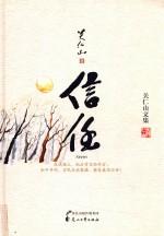 关仁山文集 信任
