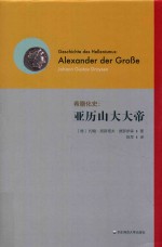 希腊化史 亚历山大大帝