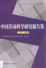中国劳动科学研究报告集 2015