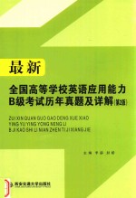 最新全国高等学校英语应用能力B级考试历年真题及详解