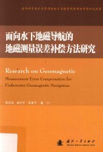 面向水下地磁导航的地磁测量误差补偿方法研究