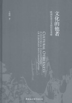 文化的他者 欧洲反美主义的历史考察