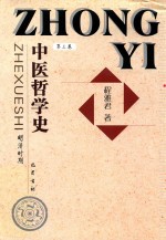 中医哲学史 第3卷 明清时期