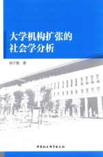 大学机构扩张的社会学分析