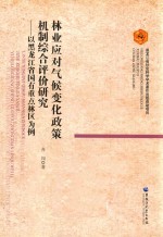 林业应对气候变化政策机制综合评价研究 以黑龙江省国有重点林区为例