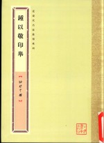 袖珍印馆 钟以敬印举