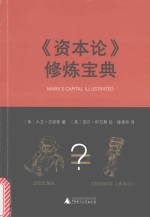 《资本论》修炼宝典