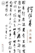 何绍基书法艺术
