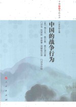 中国的战争行为