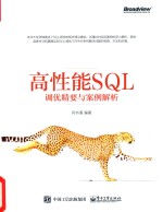 高性能SQL 调优精要与案例解析