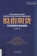 股指期货 风险管理的金融逻辑