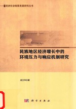 民族地区经济增长中的环境压力与响应机制研究