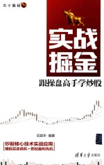 实战掘金 跟操盘高手学炒股