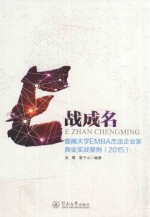 E战成名 暨南大学EMBA杰出企业家商业实战案例