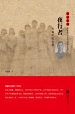 雨花英烈系列纪实文学 雨花忠魂 夜行者 毛福轩烈士传