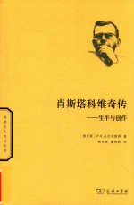 肖斯塔科维奇传 生平与创作