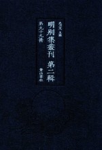 明别集丛刊 第2辑 第99册