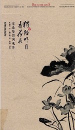 独培明月看荷花 叶嘉莹诗词选译