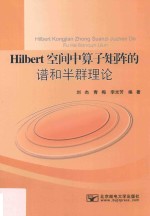 Hilbert空间中算子矩阵的谱和半群理论