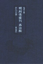 明别集丛刊 第4辑 第95册