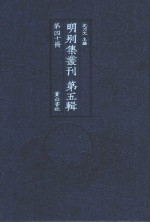 明别集丛刊 第5辑 第40册