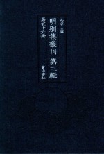 明别集丛刊 第3辑 第56册