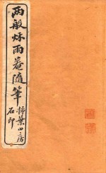 两般秋雨盦随笔 扫叶山房石印 卷3-卷4