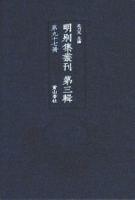 明别集丛刊 第3辑 第97册