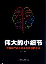 伟大的小细节 互联网产品设计中的微创新思维
