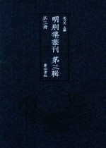 明别集丛刊 第3辑 第3册