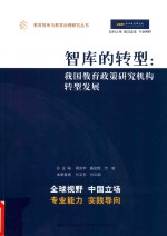智库的转型 我国教育政策研究机构转型发展