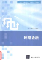21世纪高等学校电子商务专业规划教材 网络金融