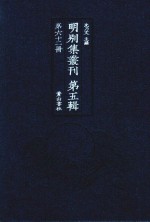 明别集丛刊 第5辑 第62册