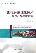 现代分离纯化技术在水产品中的应用