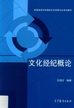 普通高等学校国际文化贸易专业系列教材 文化经纪概论