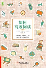 如何高效阅读 纪念版